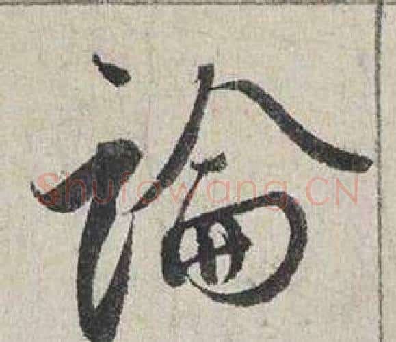 論字蔡襄毛笔行书书法写法,摘自自书诗卷