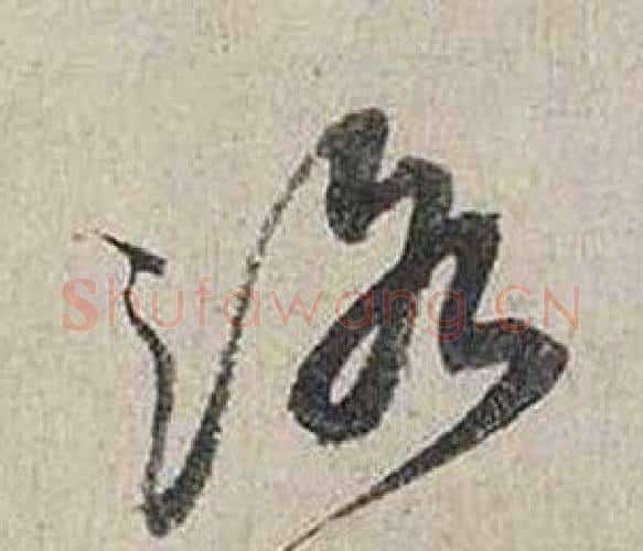 洛字蔡襄毛笔行书书法写法,摘自自书诗卷