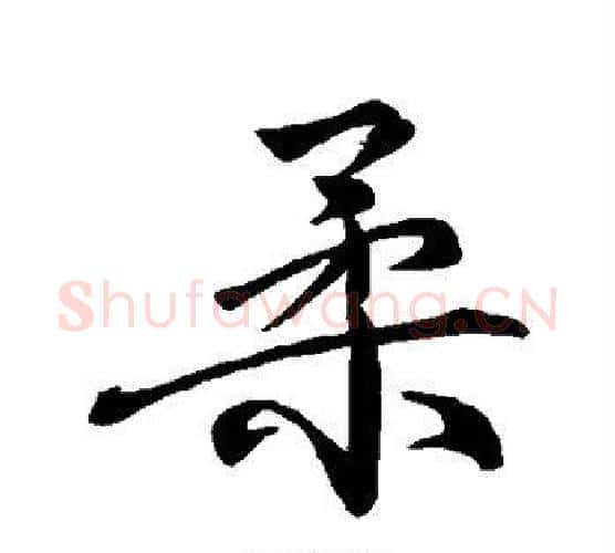 柔字柳公权毛笔行书书法写法,摘自柳公权毛笔行书书法作品