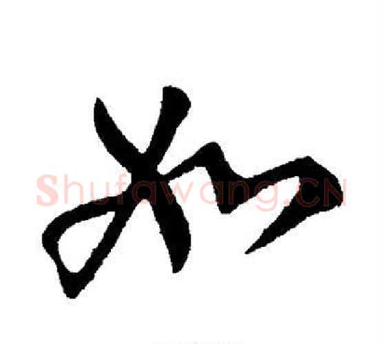如字柳公权毛笔行书书法写法,摘自柳公权毛笔行书书法作品