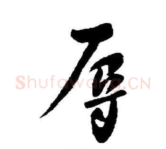 辱字柳公权毛笔行书书法写法,摘自柳公权毛笔行书书法作品