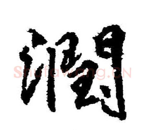 潤字柳公权毛笔行书书法写法,摘自柳公权毛笔行书书法作品