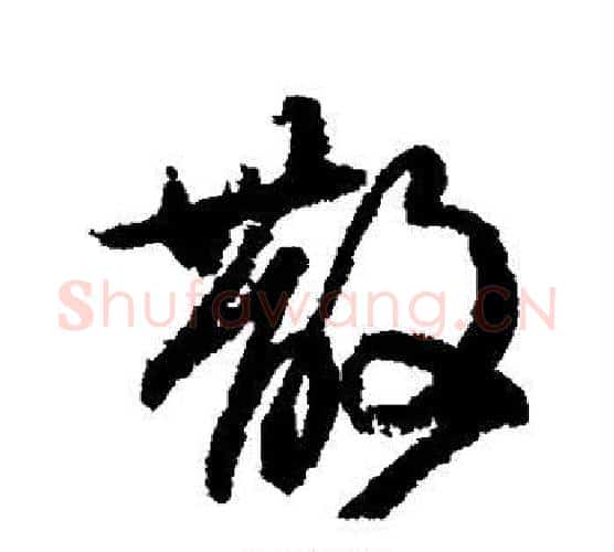 散字柳公权毛笔行书书法写法,摘自柳公权毛笔行书书法作品