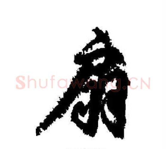 扇字柳公权毛笔行书书法写法,摘自柳公权毛笔行书书法作品