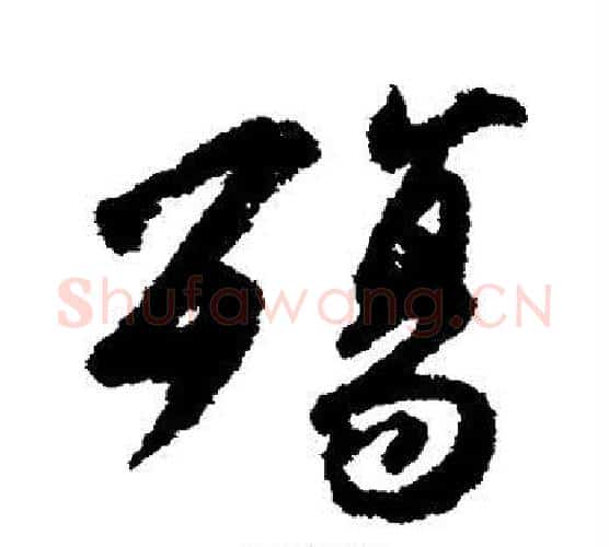 殇字柳公权毛笔行书书法写法,摘自柳公权毛笔行书书法作品