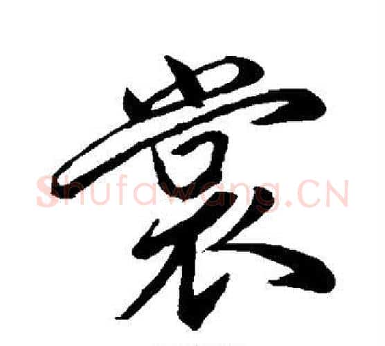 裳字柳公权毛笔行书书法写法,摘自柳公权毛笔行书书法作品