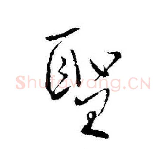 聖字柳公权毛笔行书书法写法,摘自柳公权毛笔行书书法作品