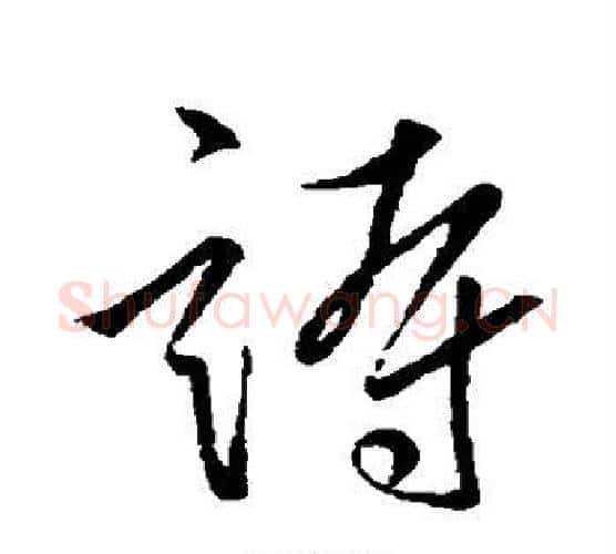 诗字柳公权毛笔行书书法写法,摘自柳公权毛笔行书书法作品