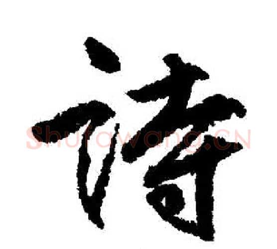 詩字柳公权毛笔行书书法写法,摘自柳公权毛笔行书书法作品