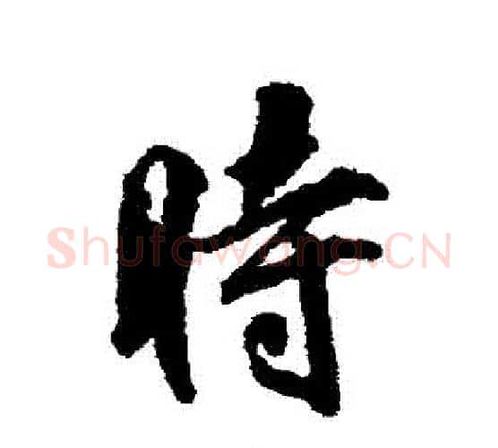 時字柳公权毛笔行书书法写法,摘自柳公权毛笔行书书法作品