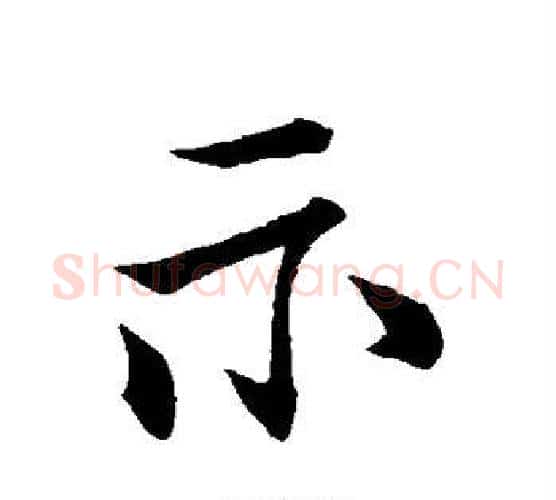 示字柳公权毛笔行书书法写法,摘自柳公权毛笔行书书法作品