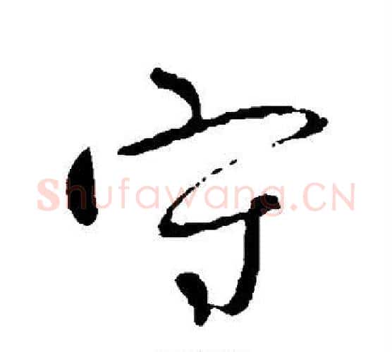 守字柳公权毛笔行书书法写法,摘自柳公权毛笔行书书法作品