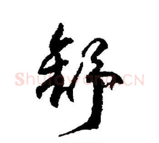 舒字柳公权毛笔行书书法写法,摘自柳公权毛笔行书书法作品