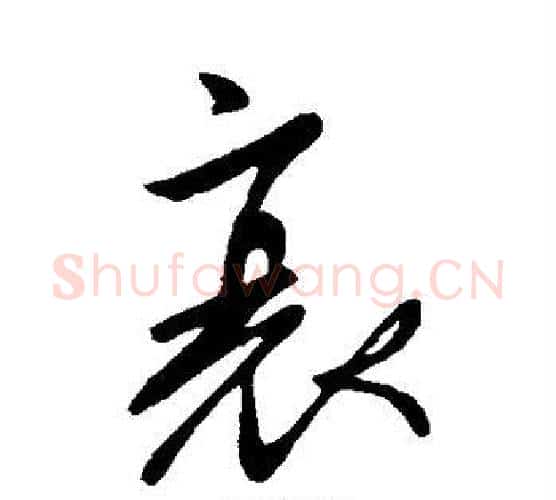 衰字柳公权毛笔行书书法写法,摘自柳公权毛笔行书书法作品