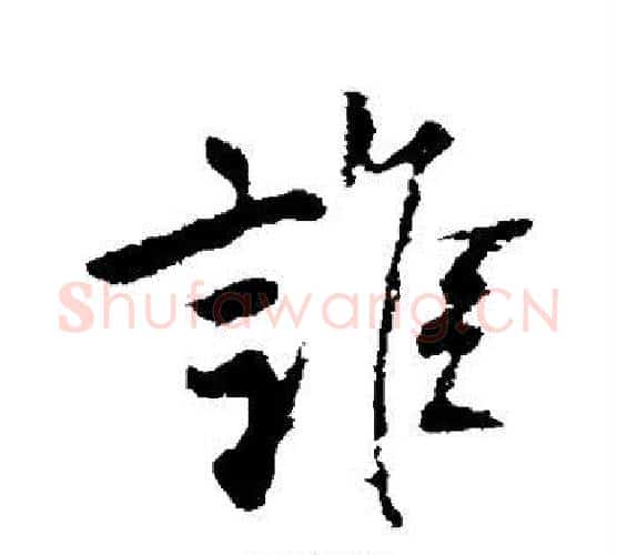 谁字柳公权毛笔行书书法写法,摘自柳公权毛笔行书书法作品