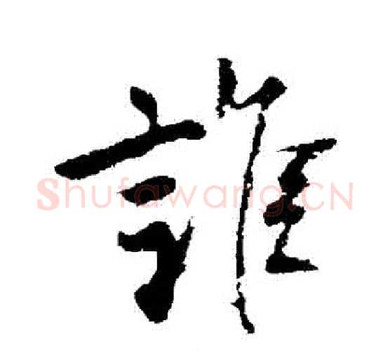 誰字柳公权毛笔行书书法写法,摘自柳公权毛笔行书书法作品