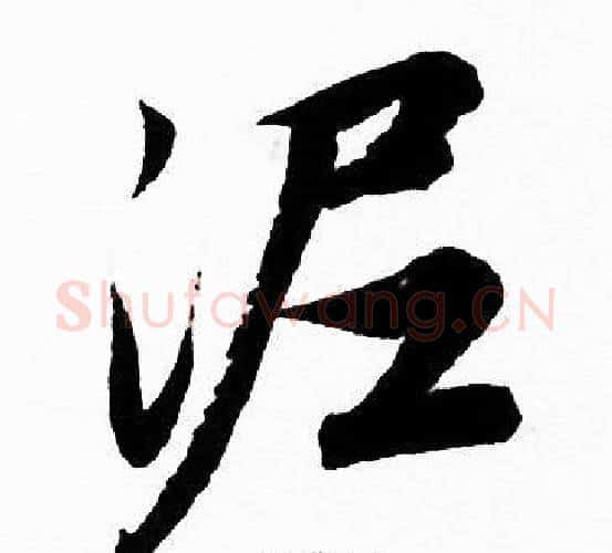 泥字赵孟頫毛笔行书写法,摘自赵孟頫毛笔行书作品