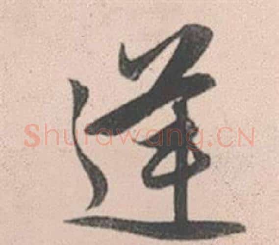 逆字赵孟頫毛笔行书写法,摘自灵隐大川济禅师塔铭