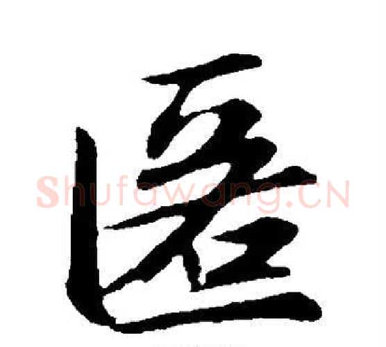 匿字赵孟頫毛笔行书写法,摘自赵孟頫毛笔行书作品