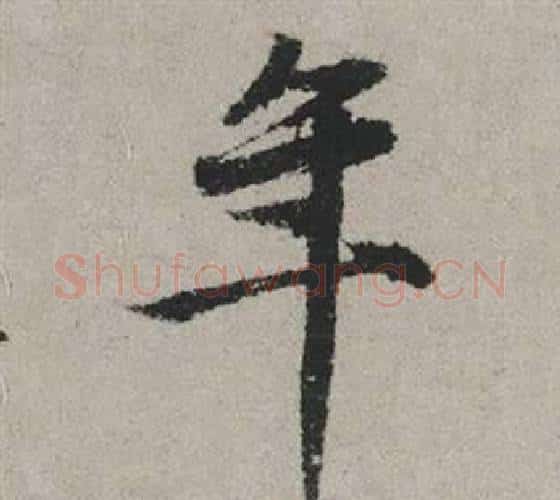 年字赵孟頫毛笔行书写法,摘自秋兴赋