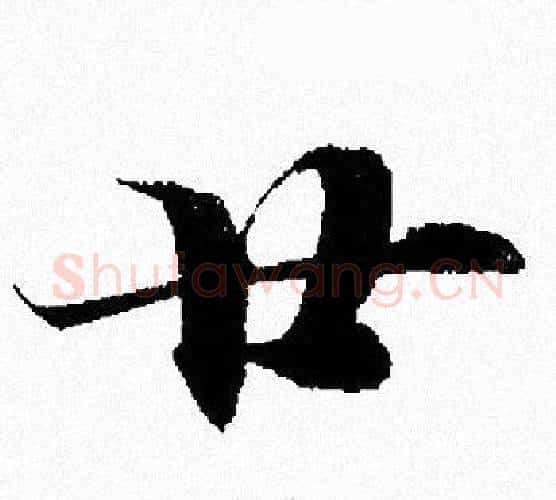 廿字赵孟頫毛笔行书写法,摘自赵孟頫毛笔行书作品