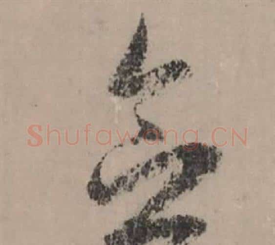 念字赵孟頫毛笔行书写法,摘自秋声赋