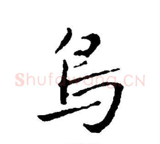 鸟字赵孟頫毛笔行书写法,摘自赵孟頫毛笔行书作品