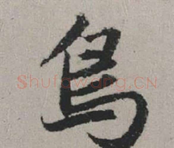 鳥字赵孟頫毛笔行书写法,摘自秋兴赋