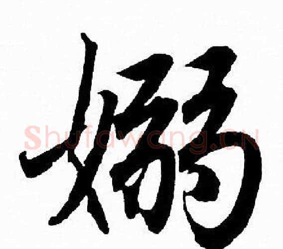 嫋字赵孟頫毛笔行书写法,摘自赵孟頫毛笔行书作品