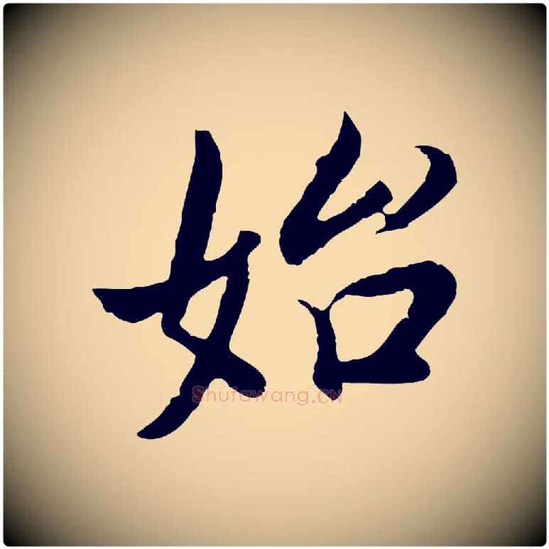 始毛笔行书写法,摘自明代董其昌邵康节先生自着无名公