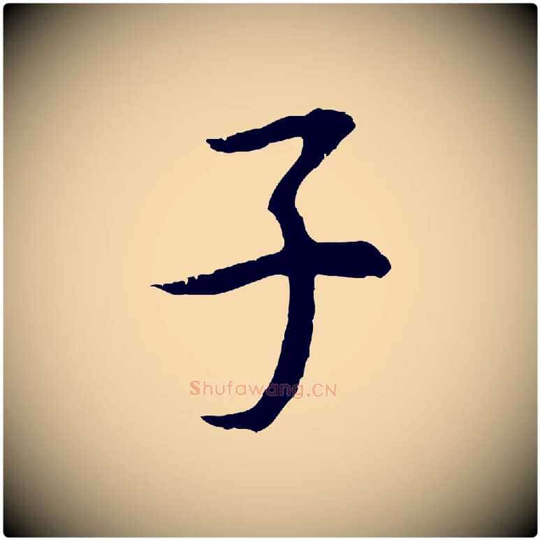子毛笔行书写法,摘自明代董其昌邵康节先生自着无名公