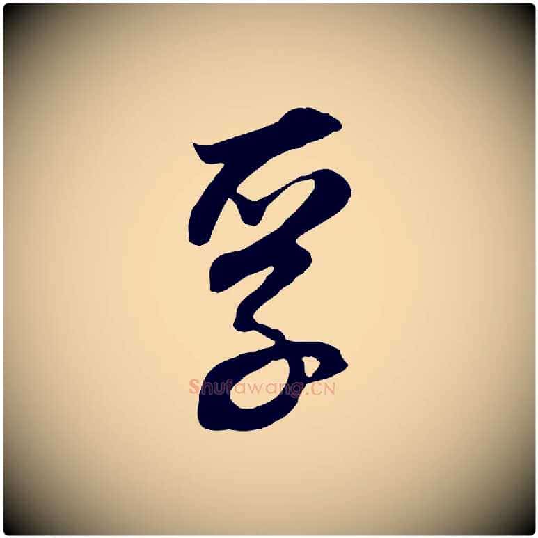 孚毛笔行书写法,摘自明代董其昌邵康节先生自着无名公