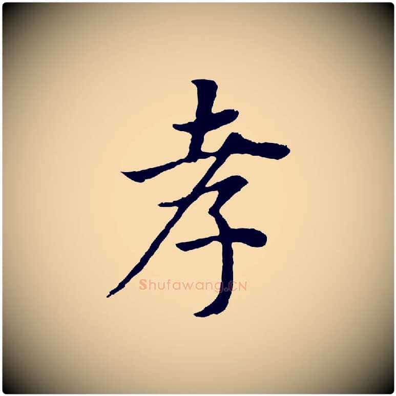 孝毛笔行书写法,摘自明代董其昌邵康节先生自着无名公