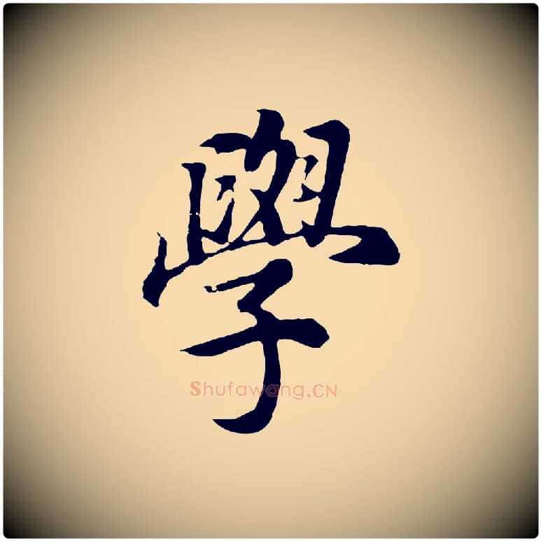 學毛笔行书写法,摘自明代董其昌邵康节先生自着无名公