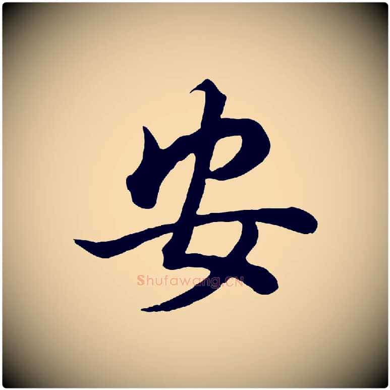 安毛笔行书写法,摘自明代董其昌邵康节先生自着无名公