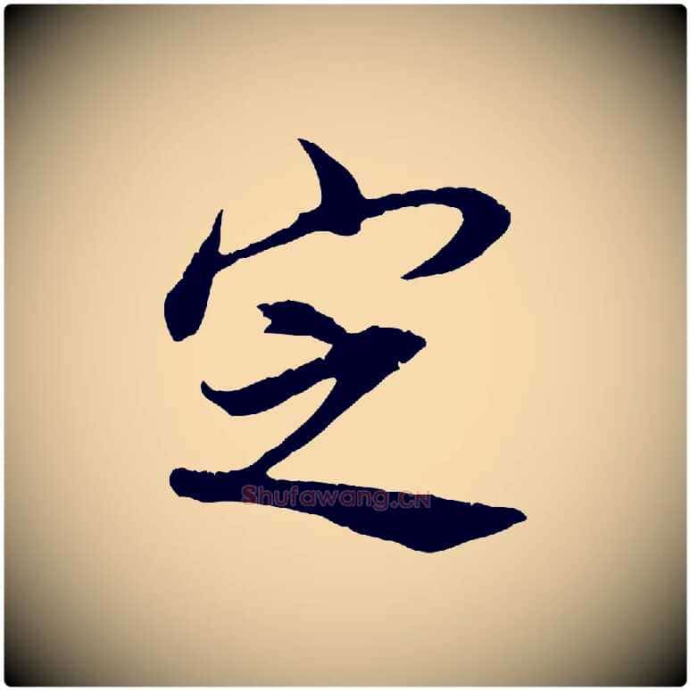 定毛笔行书写法,摘自明代董其昌邵康节先生自着无名公