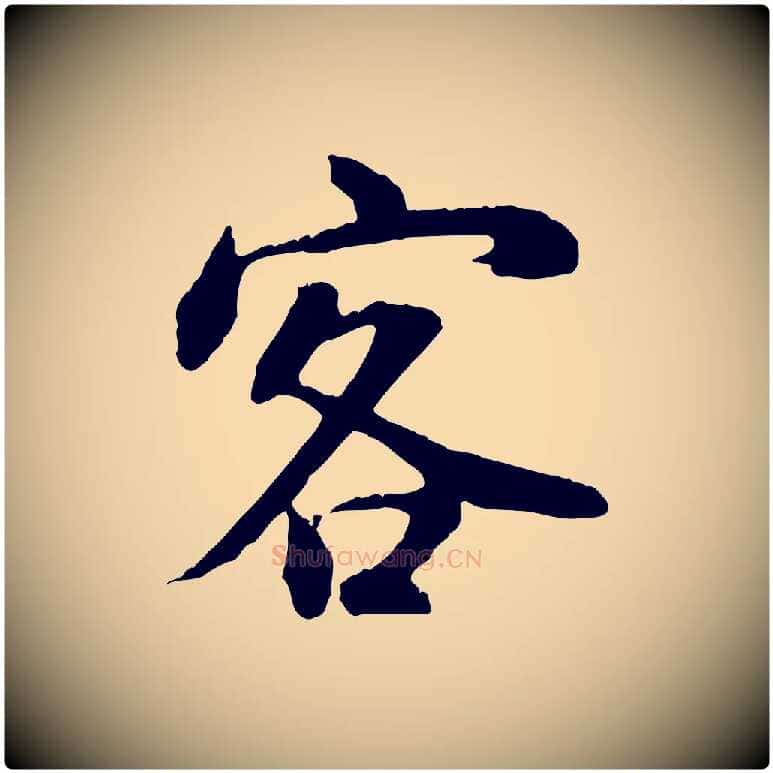 客毛笔行书写法,摘自明代董其昌邵康节先生自着无名公