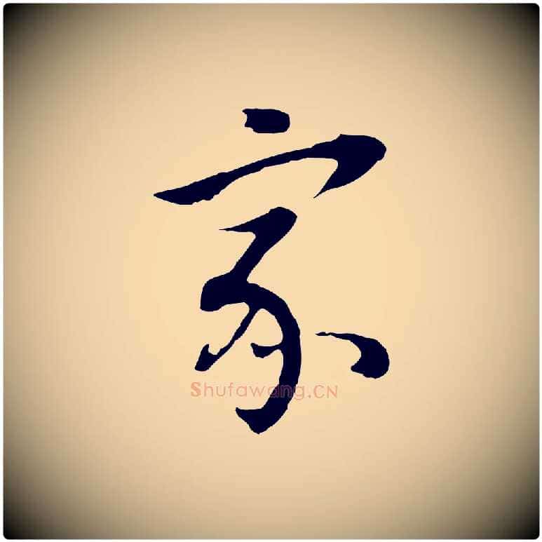 家毛笔行书写法,摘自明代董其昌邵康节先生自着无名公