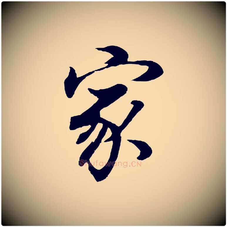 家毛笔行书写法,摘自明代董其昌邵康节先生自着无名公