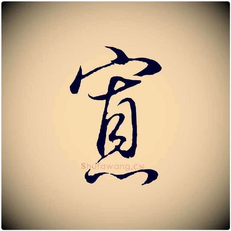 寡毛笔行书写法,摘自明代董其昌邵康节先生自着无名公