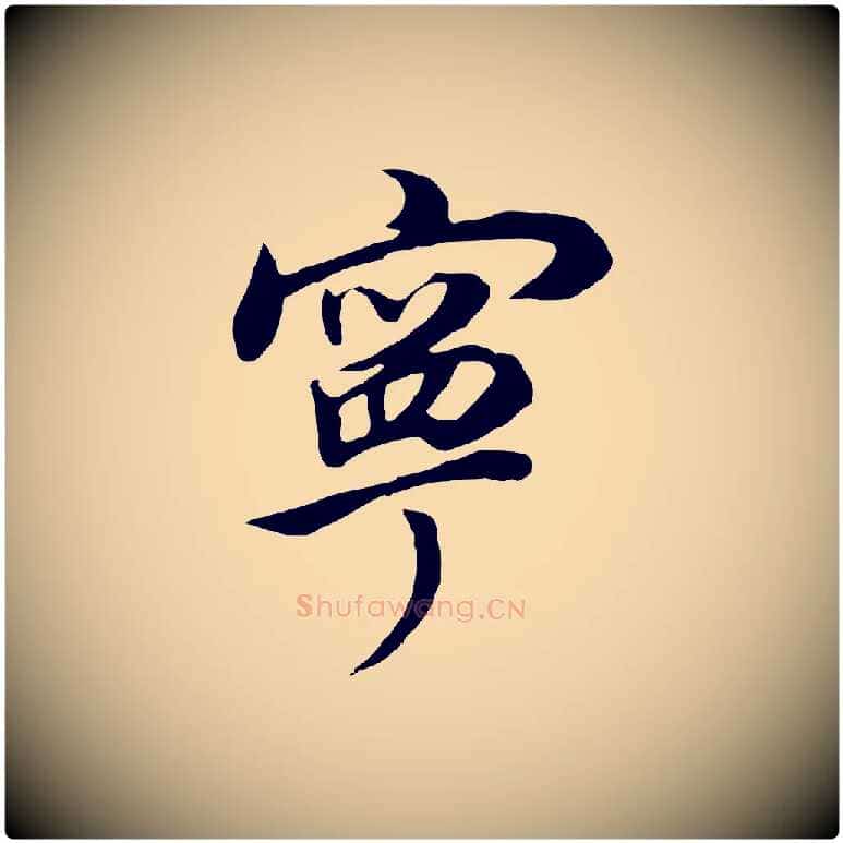 寧毛笔行书写法,摘自明代董其昌邵康节先生自着无名公