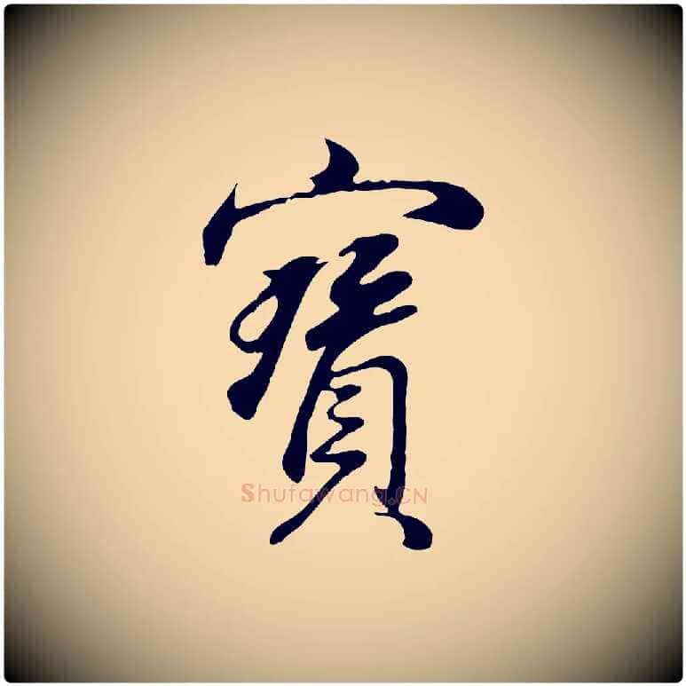 寶毛笔行书写法,摘自明代董其昌邵康节先生自着无名公
