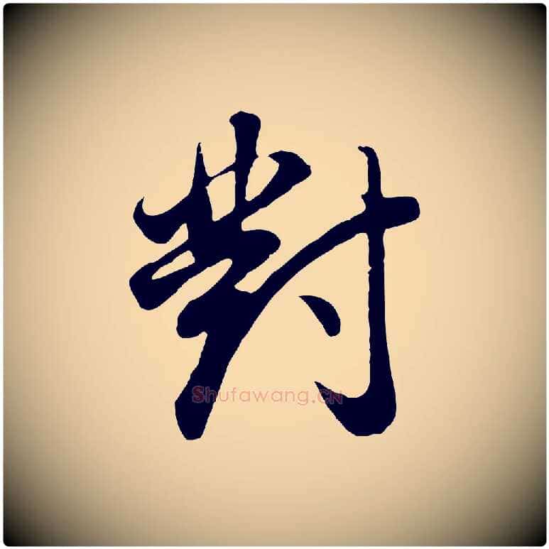 對毛笔行书写法,摘自明代董其昌邵康节先生自着无名公