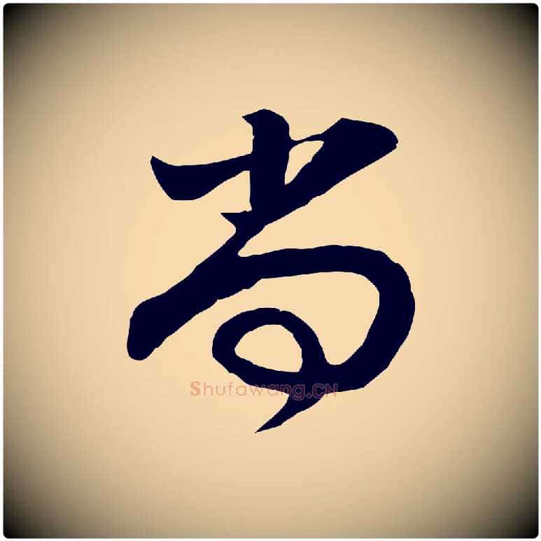 尚毛笔行书写法,摘自明代董其昌邵康节先生自着无名公