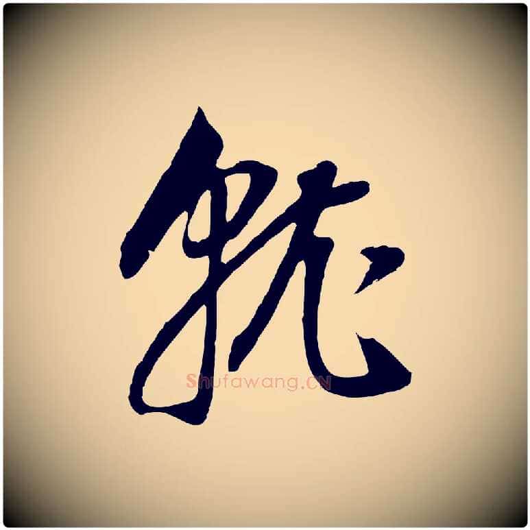 就毛笔行书写法,摘自明代董其昌邵康节先生自着无名公