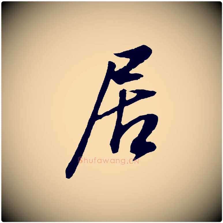 居毛笔行书写法,摘自明代董其昌邵康节先生自着无名公