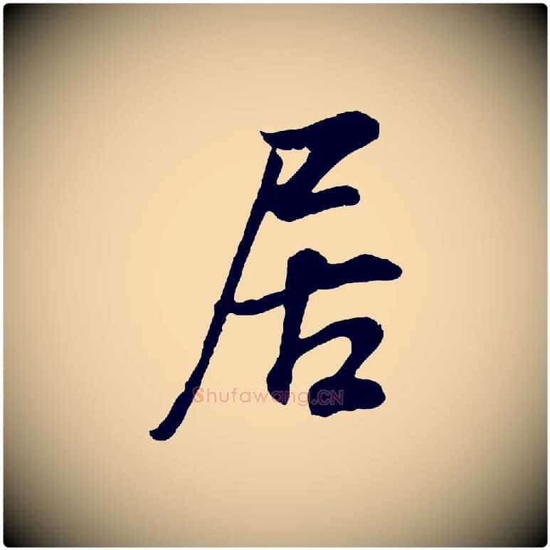 居毛笔行书写法,摘自明代董其昌邵康节先生自着无名公