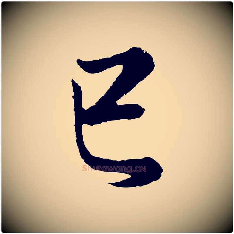 已毛笔行书写法,摘自明代董其昌邵康节先生自着无名公