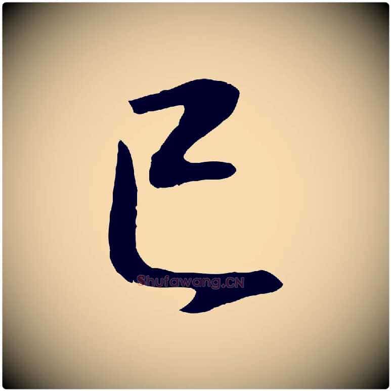 已毛笔行书写法,摘自明代董其昌邵康节先生自着无名公