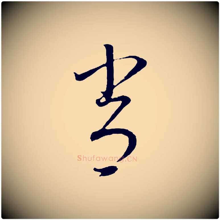 常毛笔行书写法,摘自明代董其昌邵康节先生自着无名公